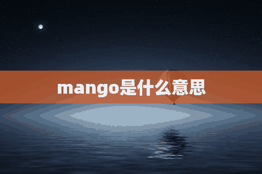 mango是什么意思